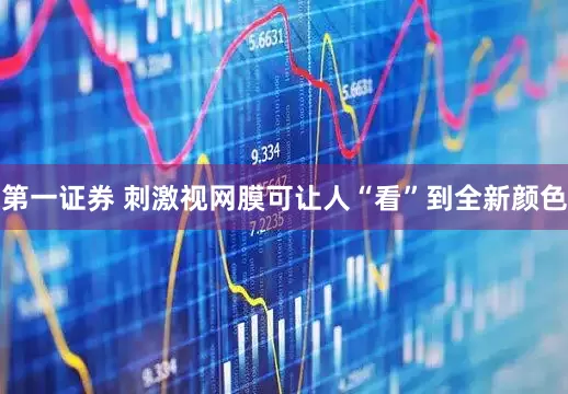 第一证券 刺激视网膜可让人“看”到全新颜色