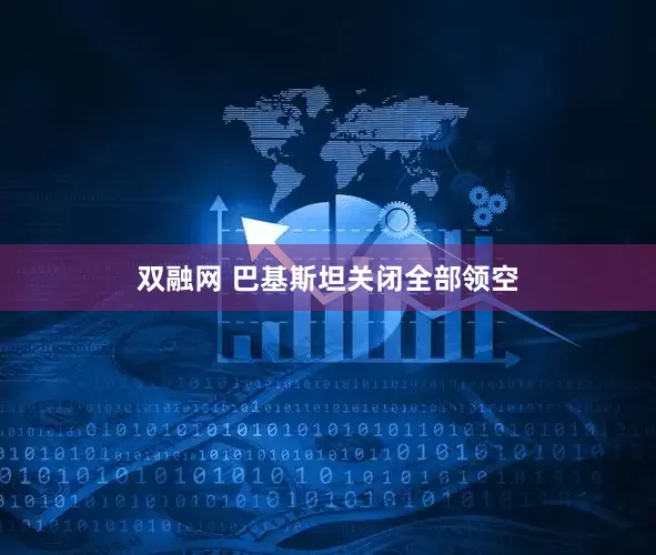 双融网 巴基斯坦关闭全部领空
