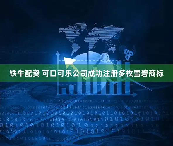 铁牛配资 可口可乐公司成功注册多枚雪碧商标