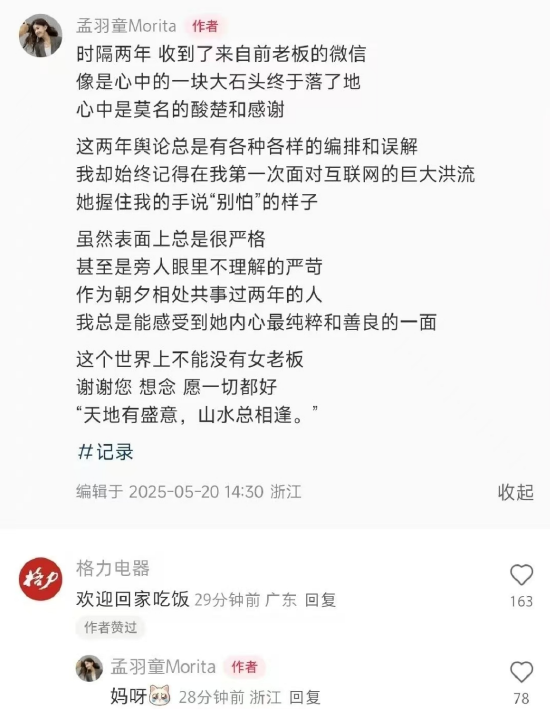 翼牛网 自曝收到董明珠微信后，格力电器来喊孟羽童“回家吃饭”了
