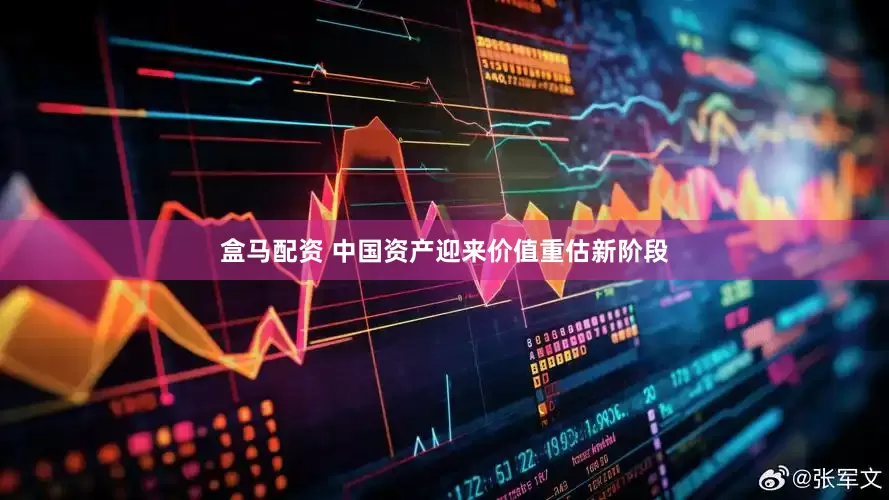 盒马配资 中国资产迎来价值重估新阶段