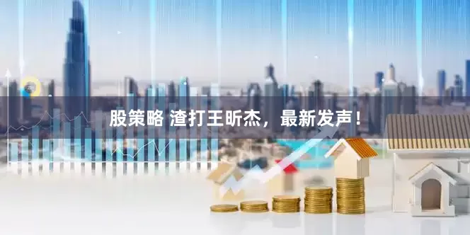 股策略 渣打王昕杰，最新发声！