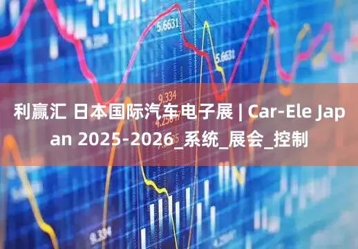 利赢汇 日本国际汽车电子展 | Car-Ele Japan 2025-2026_系统_展会_控制