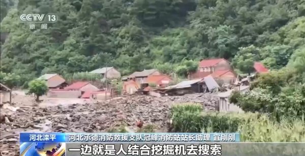 上上策 河北滦平4名失联人员仍在搜救中 伤者已被安全转移