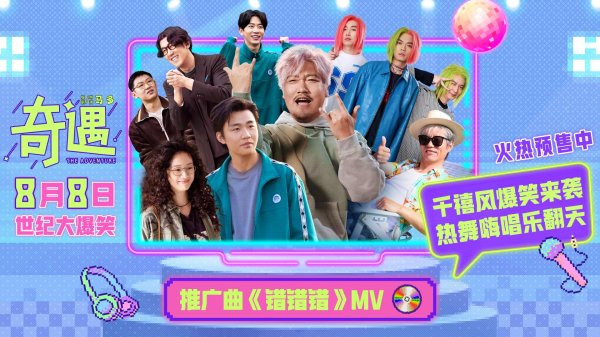 宏泰配资 魔性旋律爆笑上头 贾冰喜剧电影《奇遇》推广曲