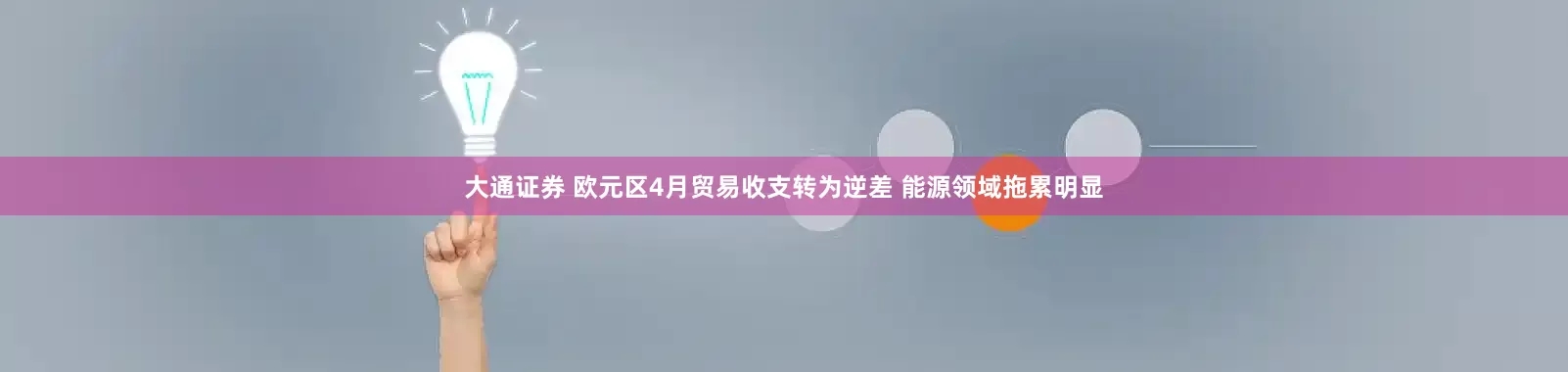 大通证券 欧元区4月贸易收支转为逆差 能源领域拖累明显